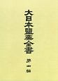 大日本鹽業全書＜OD版＞（4）