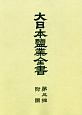 大日本塩業全書　附図＜OD版＞（3）