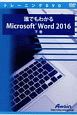 誰でもわかるMicrosoft　Word　2016（下）