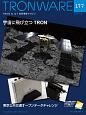 TRONWARE　2019．6　宇宙に飛び立つTRON（177）