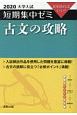 大学入試　短期集中ゼミ　古文の攻略　2020