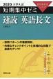 大学入試　短期集中ゼミ　速読英語長文　2020