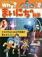 Why？まいにちの科学　なぜ？に答える科学まんが