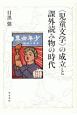 〈児童文学〉の成立と課外読み物の時代　シリーズ　扉をひらく