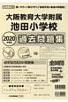 大阪教育大学附属池田小学校　過去問題集　小学校別問題集＜近畿圏版＞　2020