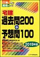 宅建過去問200＋予想問100　宅建受験対策シリーズ　2019