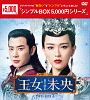 王女未央－BIOU－　DVD－BOX3＜シンプルBOX＞  