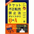 チケット不正転売禁止法がよくわかるQ＆A