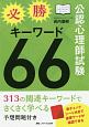 公認心理士試験必勝キーワード66　313の関連キーワードでさくさく学べる／予想問題つき