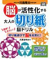 脳が活性化する　大人の切り紙脳ドリル　元気脳練習帳