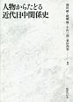 人物からたどる近代日中関係史