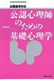 公認心理師のための基礎心理学