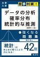 データの分析・確率分布・統計的な推測［数学1＋B］に強くなる問題集