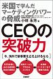 CEOの突破力　米国で学んだマーケティングパワーの脅威