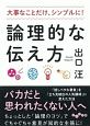 論理的な伝え方