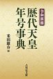 令和新修　歴代天皇・年号事典