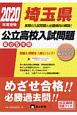 埼玉県　公立高校入試問題　2020