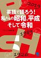 英語で語ろう！私たちの昭和、平成そして令和