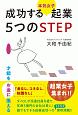 成功する本気女子起業　5つのSTEP