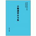 公職選挙法令集　令和元年