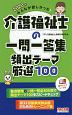 みんなが欲しかった！介護福祉士の一問一答集　頻出テーマ厳選100　2020