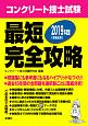 コンクリート技士試験　最短完全攻略　2019