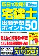 5日で攻略！宅建士出題予想ポイント50　2019