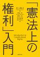 「憲法上の権利」入門