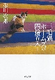 三毛猫ホームズの四捨五入＜新装版＞