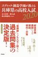 エディック・創造学園が教える兵庫県の高校入試　2020