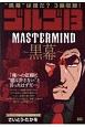 ゴルゴ13　MASTER　MIND〜黒幕〜