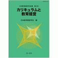 カリキュラムと教育経営　日本教育経営学会紀要61