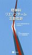 精神科リエゾンチーム活動指針　日本総合病院精神医学会治療指針9