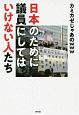 日本のために議員にしてはいけない人たち