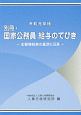 別冊・国家公務員　給与のてびき　令和元年