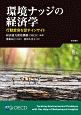 環境ナッジの経済学