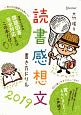 読書感想文書き方ドリル　2019