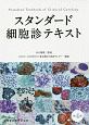 スタンダード細胞診テキスト＜第4版＞
