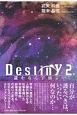 Destiny－遥かなる宇宙－そら－より－（2）