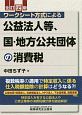 ワークシート方式による公益法人等、国・地方公共団体の消費税＜全訂四版＞