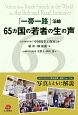 「一帯一路」沿線65カ国の若者の生の声