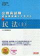 公務員試験　過去問攻略Vテキスト　民法（上）（1）