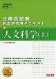 公務員試験　過去問攻略Vテキスト　人文科学（上）（20）