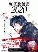 麻雀放浪記2020  