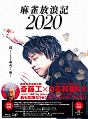 麻雀放浪記2020  