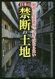 絶対に足を踏み入れてはならない　日本の禁断の土地