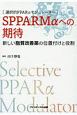 選択的PPARαモジュレーター　SPPARMαへの期待