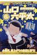 総務部総務課　山口六平太　水無月、雨上りの夜空に誓う！