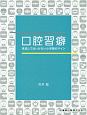 口腔習癖　見逃してはいけない小児期のサイン