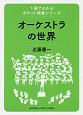 オーケストラの世界　1冊でわかるポケット教養シリーズ